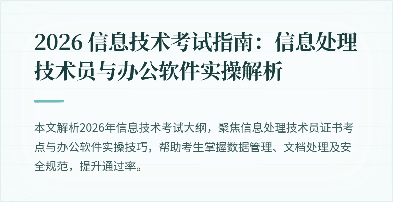 2026 信息技术考试指南:信息处理技术员与办公软件实操解析