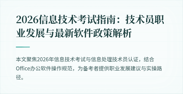 2026信息技术考试指南:技术员职业发展与最新软件政策解析