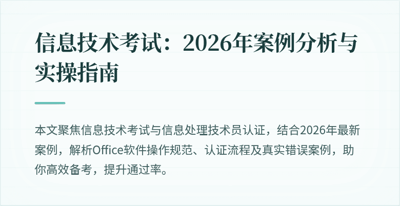 信息技术考试:2026年案例分析与实操指南
