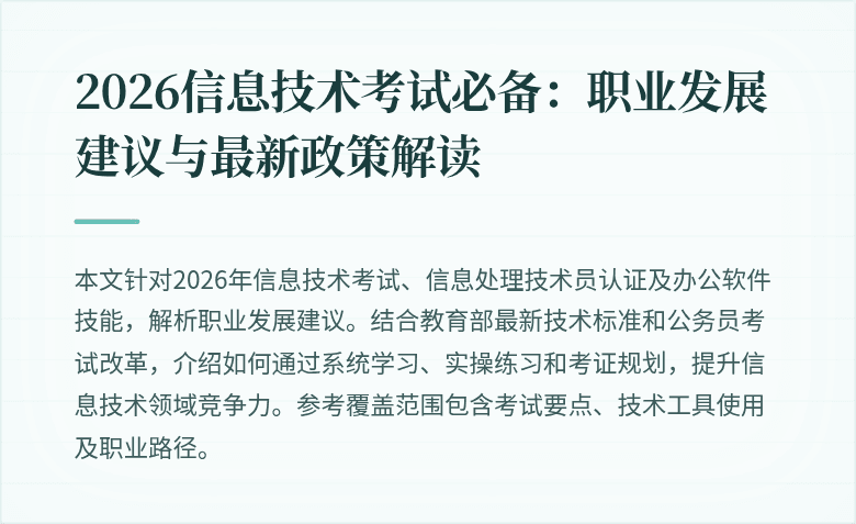 2026信息技术考试必备:职业发展建议与最新政策解读