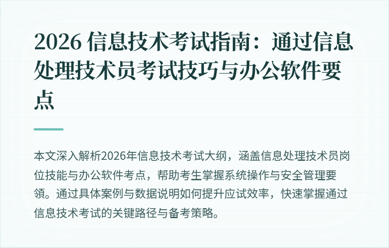 2026 信息技术考试指南:通过信息处理技术员考试技巧与办公软件要点