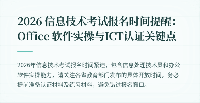 2026 信息技术考试报名时间提醒:Office 软件实操与ICT认证关键点