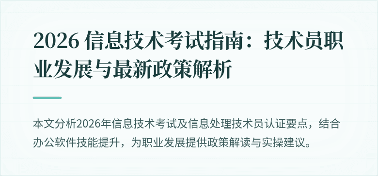 2026 信息技术考试指南:技术员职业发展与最新政策解析