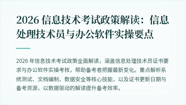 2026 信息技术考试政策解读:信息处理技术员与办公软件实操要点