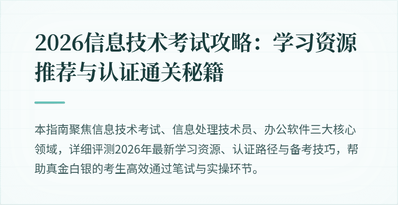2026信息技术考试攻略:学习资源推荐与认证通关秘籍