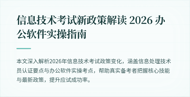 信息技术考试新政策解读 2026 办公软件实操指南