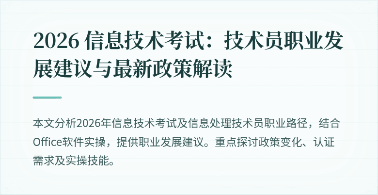 2026 信息技术考试:技术员职业发展建议与最新政策解读