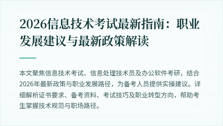 2026信息技术考试最新指南:职业发展建议与最新政策解读
