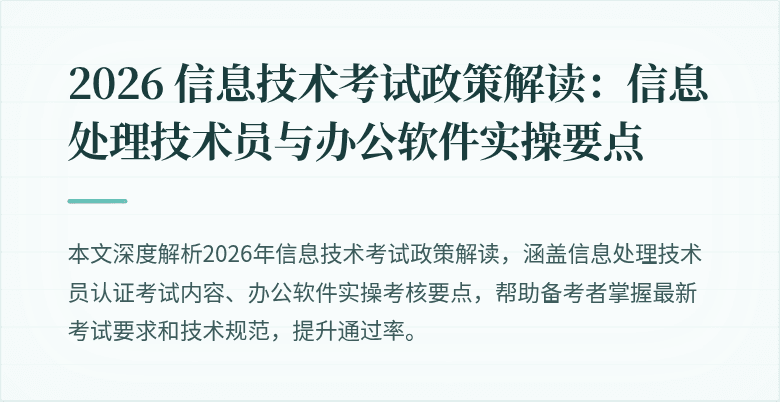 2026 信息技术考试政策解读:信息处理技术员与办公软件实操要点