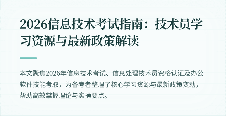 2026信息技术考试指南:技术员学习资源与最新政策解读