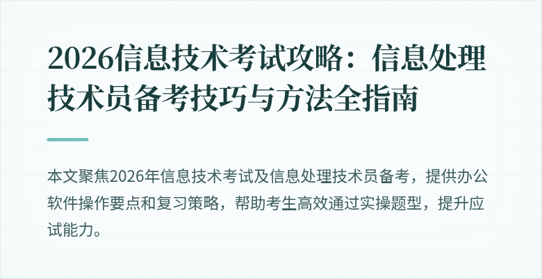 2026信息技术考试攻略:信息处理技术员备考技巧与方法全指南