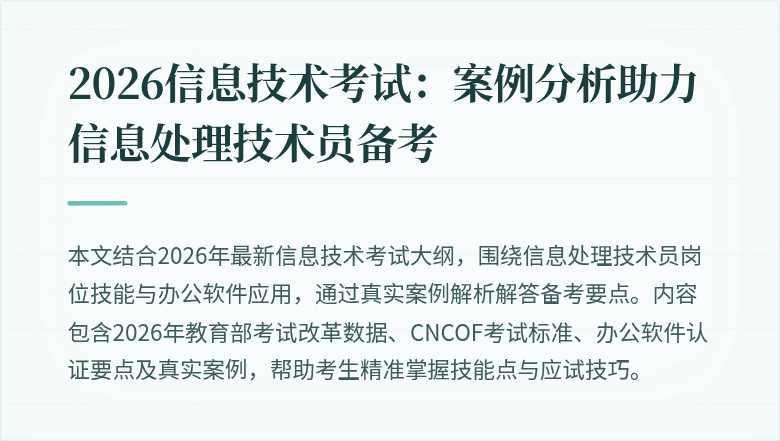 2026信息技术考试:案例分析助力信息处理技术员备考