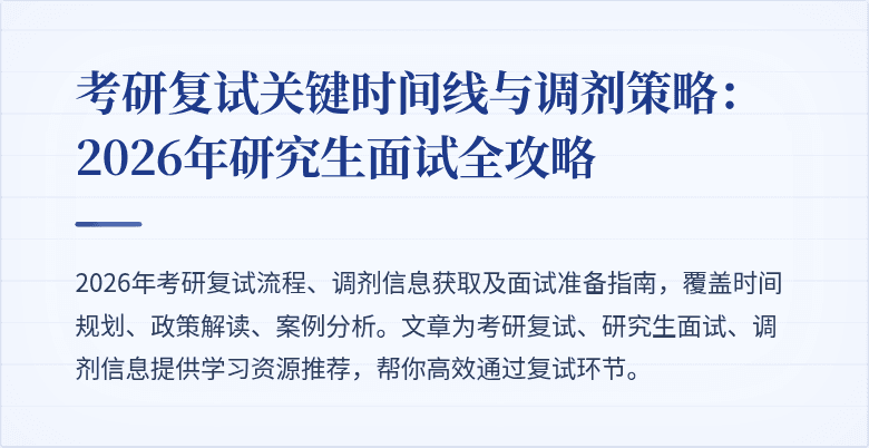 考研复试关键时间线与调剂策略:2026年研究生面试全攻略