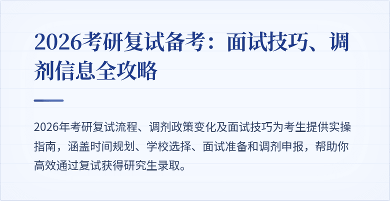 2026考研复试备考：面试技巧、调剂信息全攻略