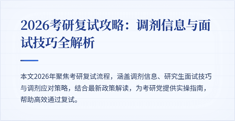 2026考研复试攻略:调剂信息与面试技巧全解析