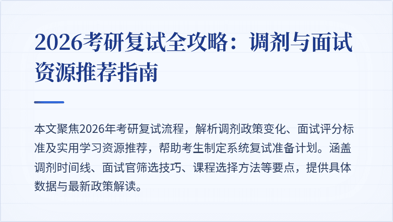 2026考研复试全攻略:调剂与面试资源推荐指南