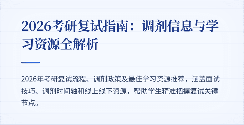2026考研复试指南：调剂信息与学习资源全解析