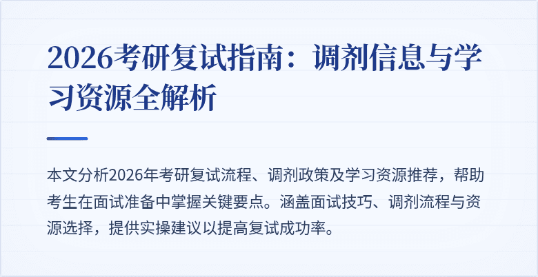 2026考研复试指南:调剂信息与学习资源全解析