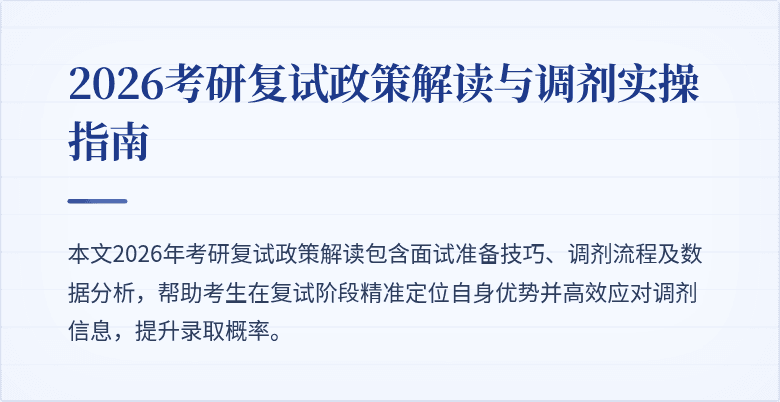 2026考研复试政策解读与调剂实操指南