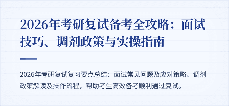 2026年考研复试备考全攻略:面试技巧、调剂政策与实操指南