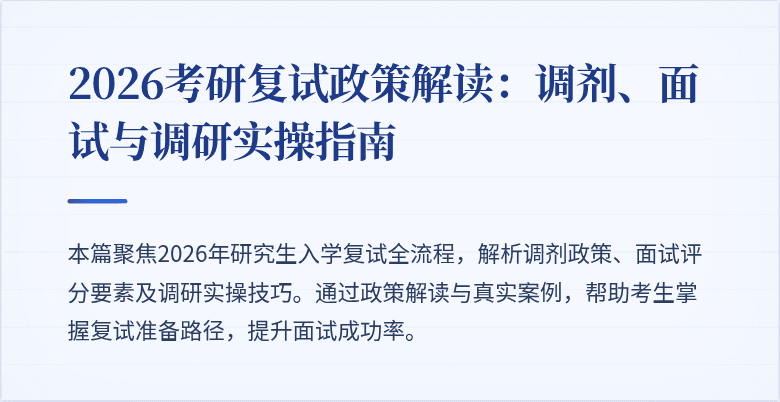 2026考研复试政策解读：调剂、面试与调研实操指南