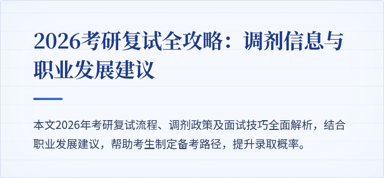 2026考研复试全攻略：调剂信息与职业发展建议
