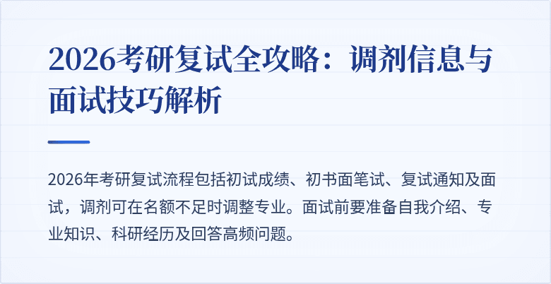2026考研复试全攻略：调剂信息与面试技巧解析