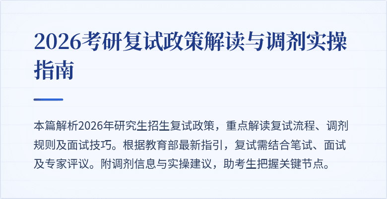 2026考研复试政策解读与调剂实操指南