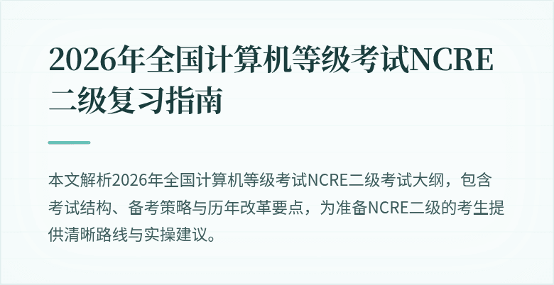 2026年全国计算机等级考试NCRE二级复习指南