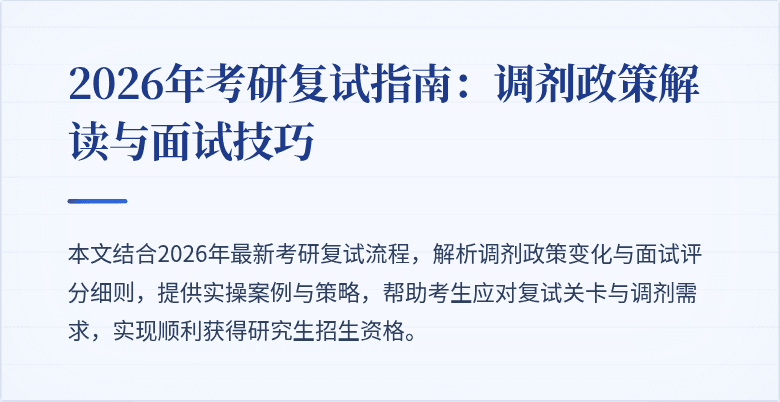 2026年考研复试指南：调剂政策解读与面试技巧