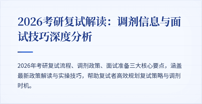 2026考研复试解读：调剂信息与面试技巧深度分析