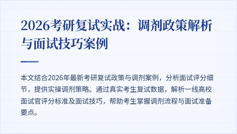 2026考研复试实战：调剂政策解析与面试技巧案例