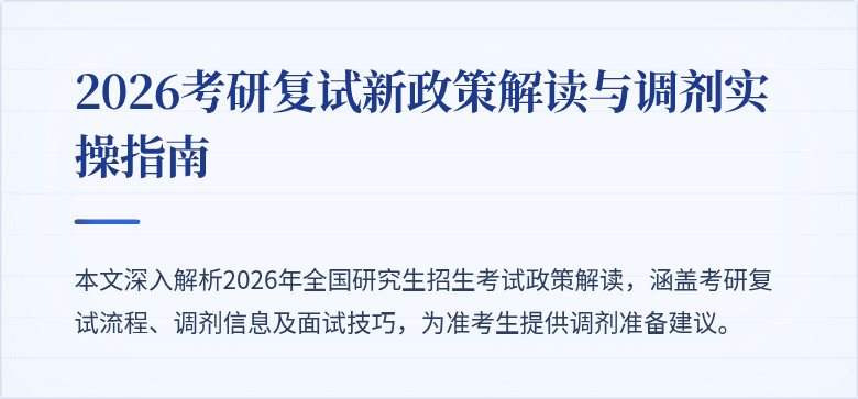 2026考研复试新政策解读与调剂实操指南