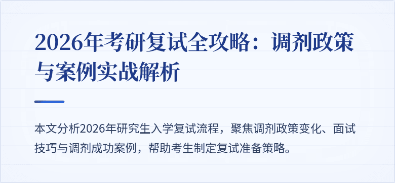2026年考研复试全攻略:调剂政策与案例实战解析