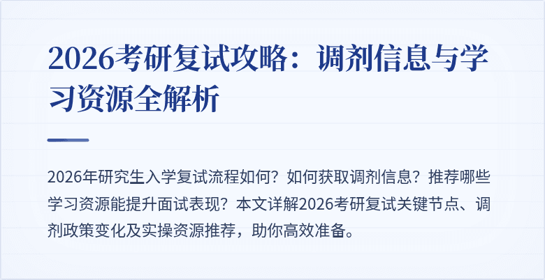 2026考研复试攻略：调剂信息与学习资源全解析