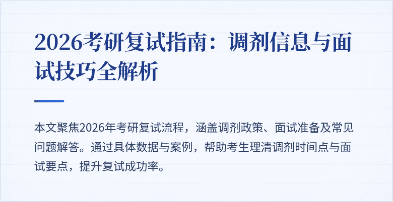 2026考研复试指南:调剂信息与面试技巧全解析