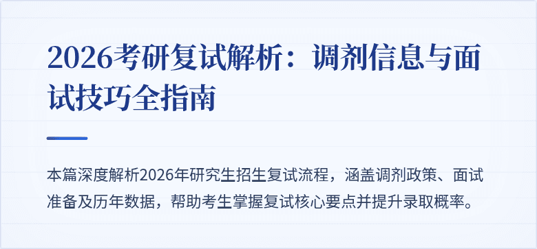 2026考研复试解析:调剂信息与面试技巧全指南