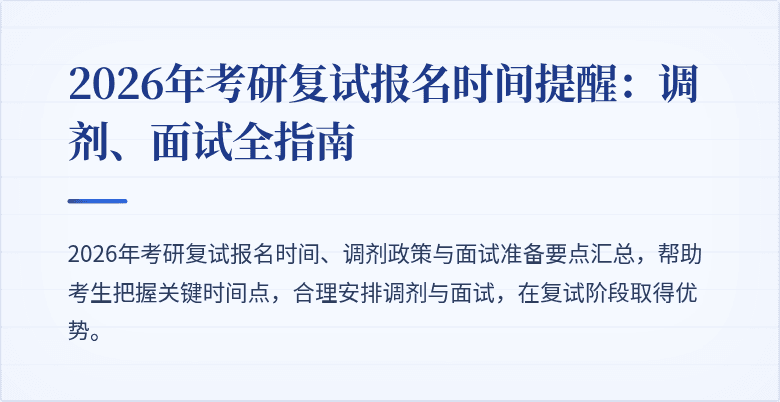 2026年考研复试报名时间提醒:调剂、面试全指南