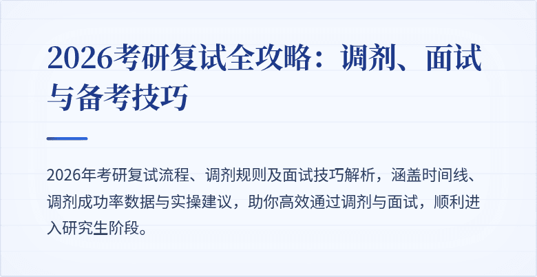 2026考研复试全攻略:调剂、面试与备考技巧