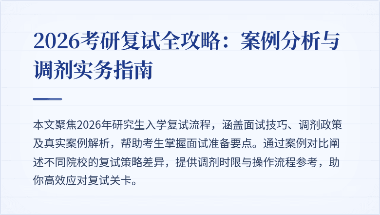 2026考研复试全攻略：案例分析与调剂实务指南