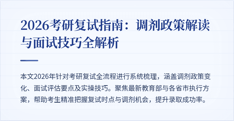 2026考研复试指南:调剂政策解读与面试技巧全解析