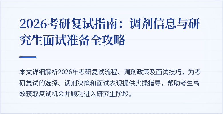2026考研复试指南:调剂信息与研究生面试准备全攻略
