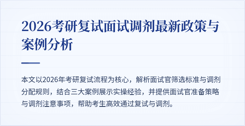 2026考研复试面试调剂最新政策与案例分析