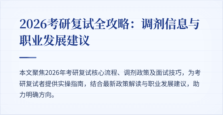 2026考研复试全攻略:调剂信息与职业发展建议
