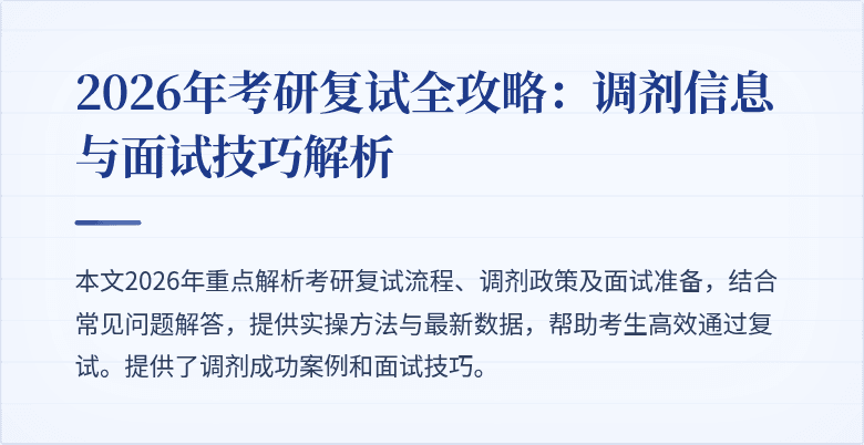 2026年考研复试全攻略：调剂信息与面试技巧解析