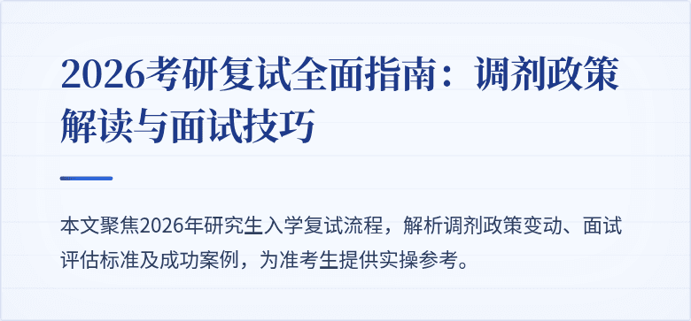 2026考研复试全面指南:调剂政策解读与面试技巧