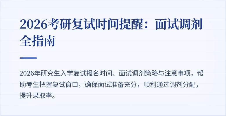2026考研复试时间提醒:面试调剂全指南