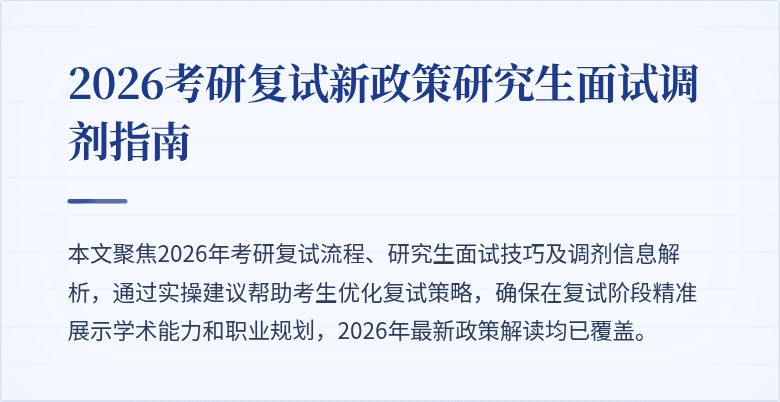 2026考研复试新政策研究生面试调剂指南