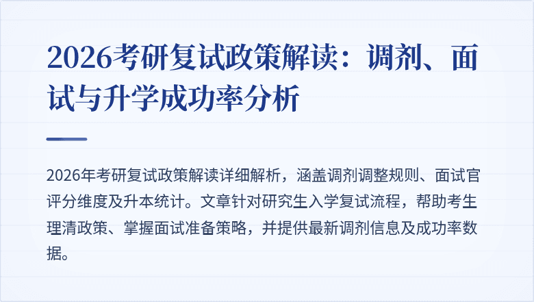 2026考研复试政策解读:调剂、面试与升学成功率分析