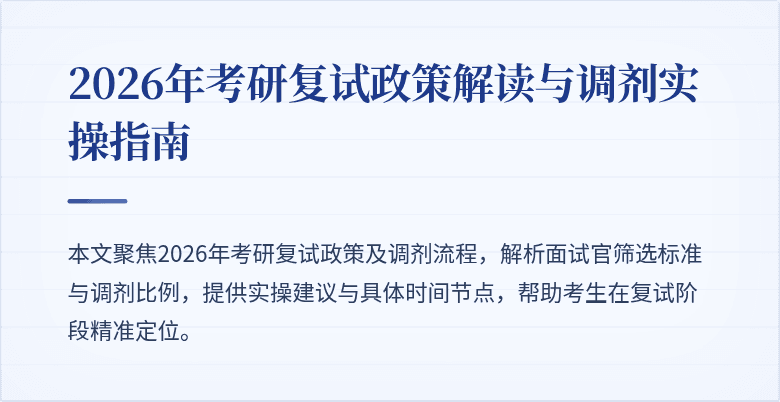 2026年考研复试政策解读与调剂实操指南